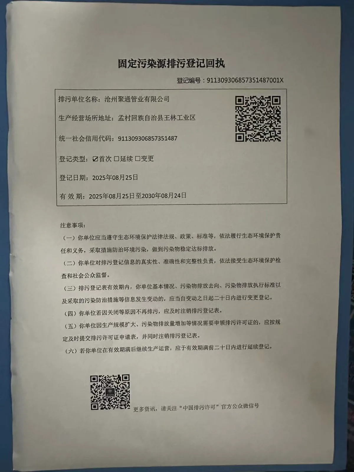 固定污染源排污登记回执（911309306857351487001X）